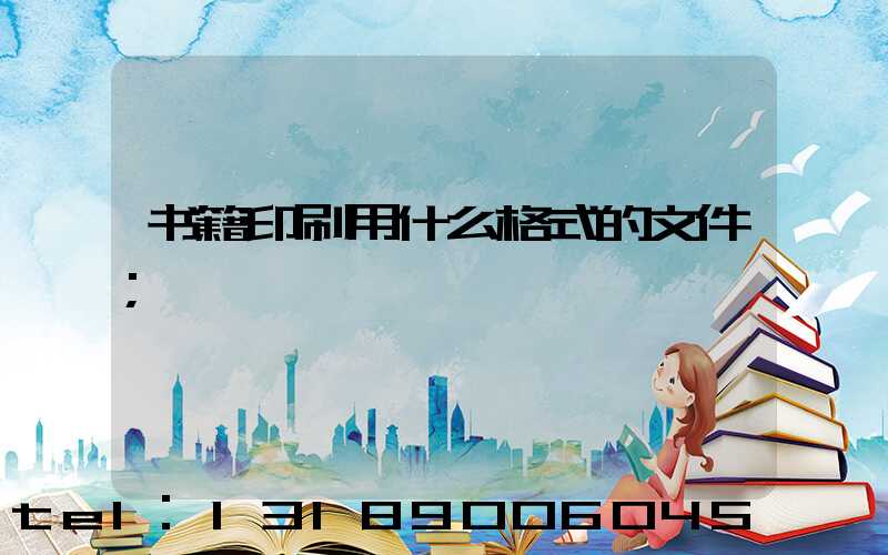 书籍印刷用什么格式的文件