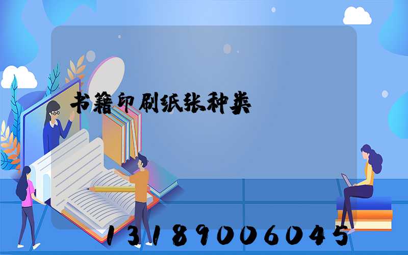 书籍印刷纸张种类