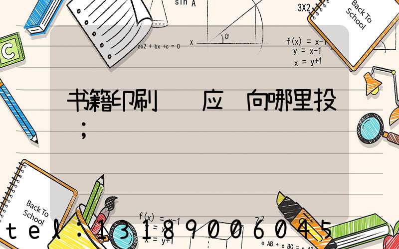 书籍印刷错误应该向哪里投诉