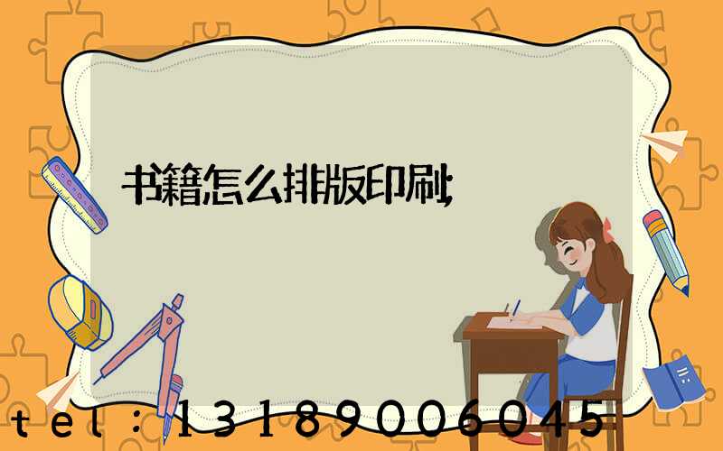 书籍怎么排版印刷