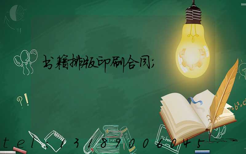 书籍排版印刷合同