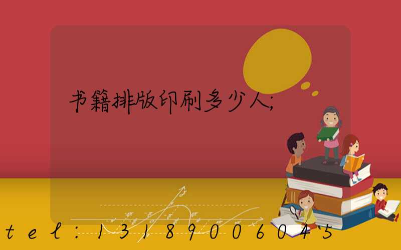 书籍排版印刷多少人