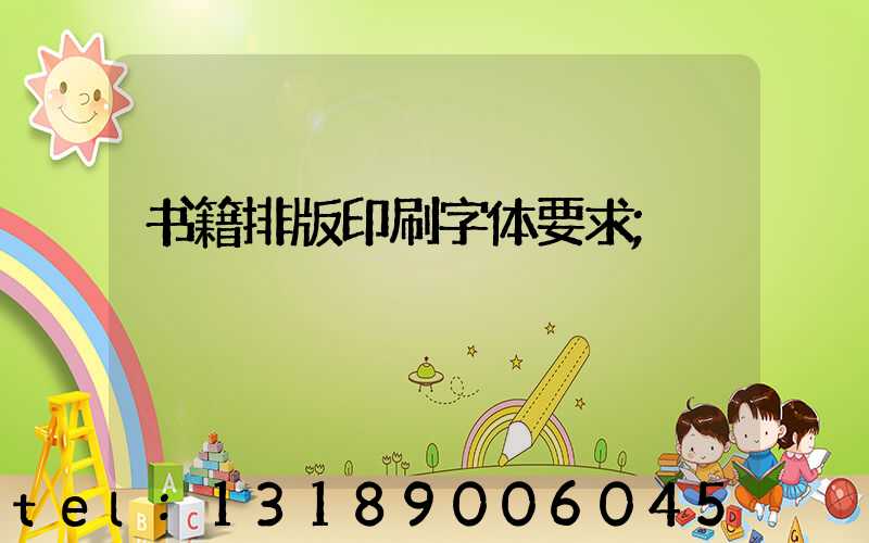 书籍排版印刷字体要求