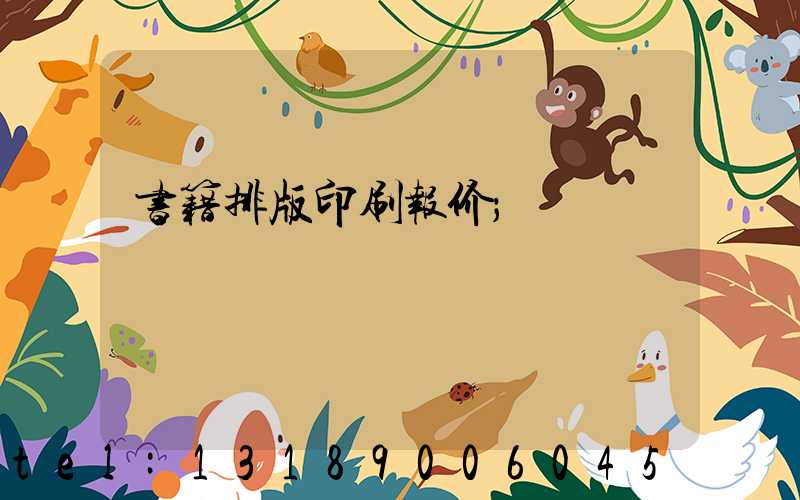 书籍排版印刷报价
