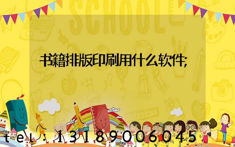 书籍排版印刷用什么软件