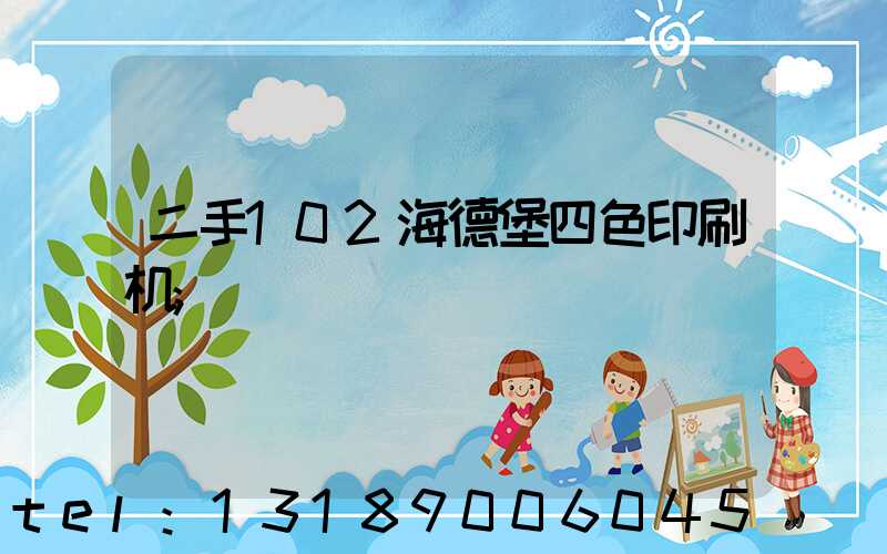 二手102海德堡四色印刷机