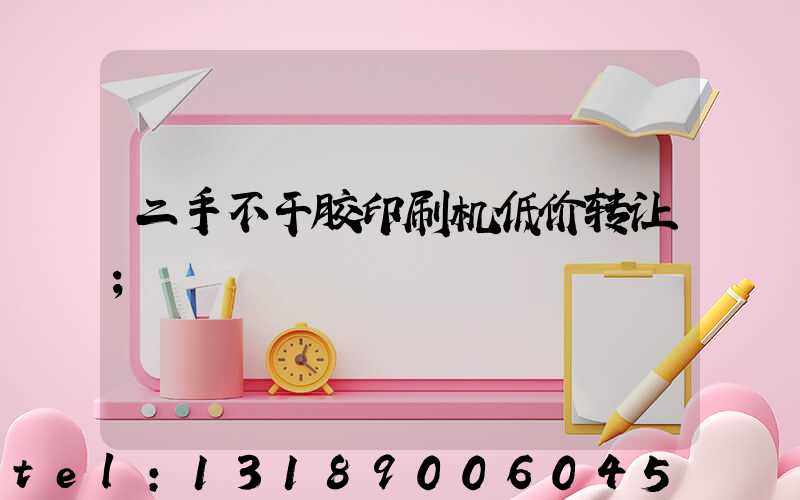 二手不干胶印刷机低价转让
