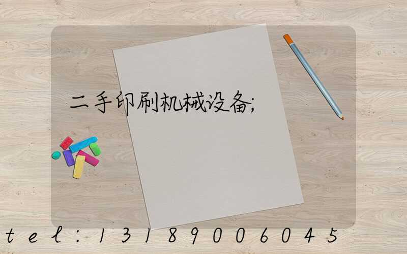 二手印刷机械设备