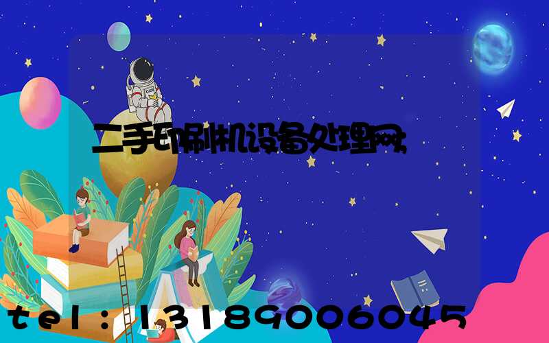 二手印刷机设备处理网