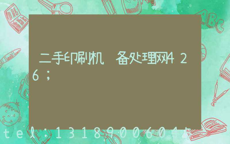 二手印刷机设备处理网426