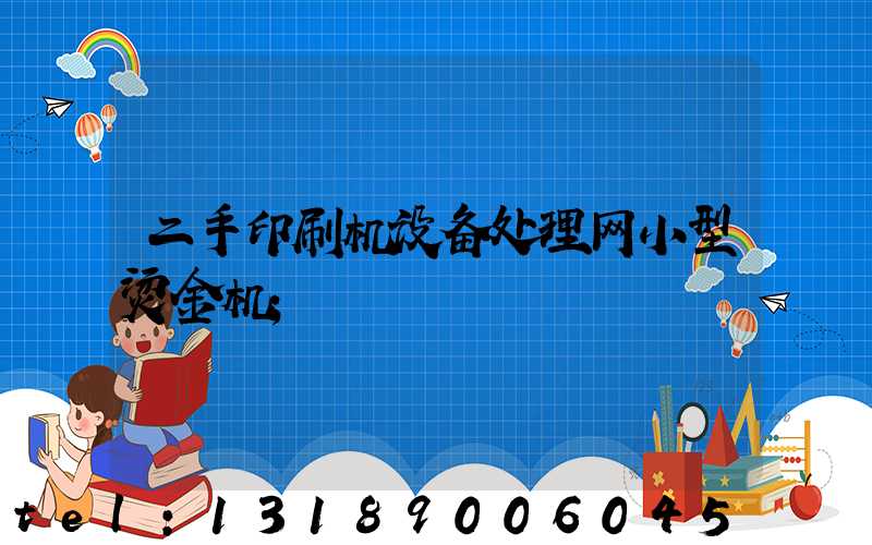 二手印刷机设备处理网小型烫金机