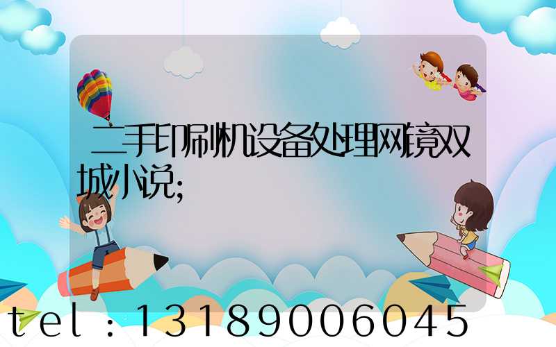 二手印刷机设备处理网镜双城小说