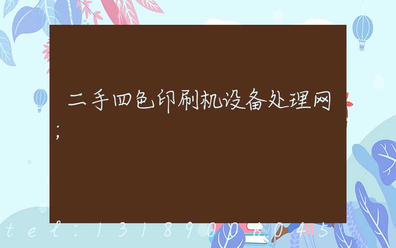 二手四色印刷机设备处理网