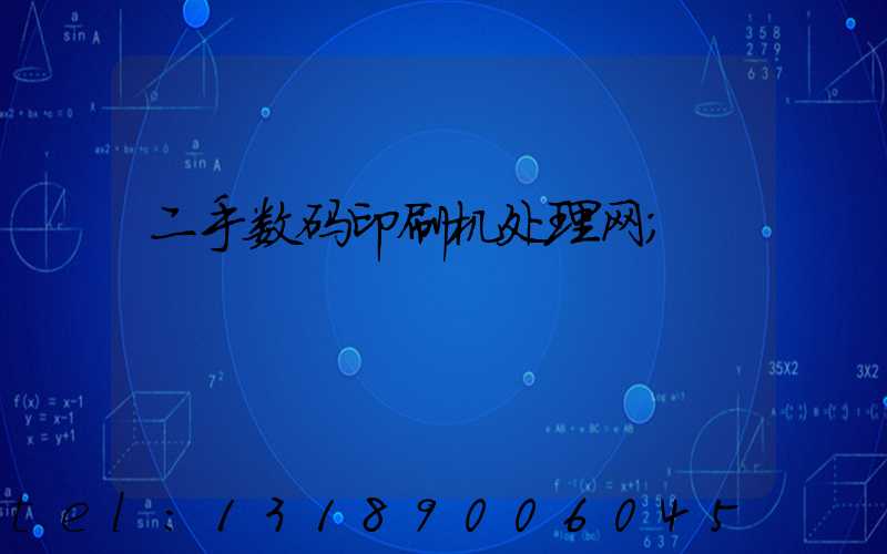 二手数码印刷机处理网