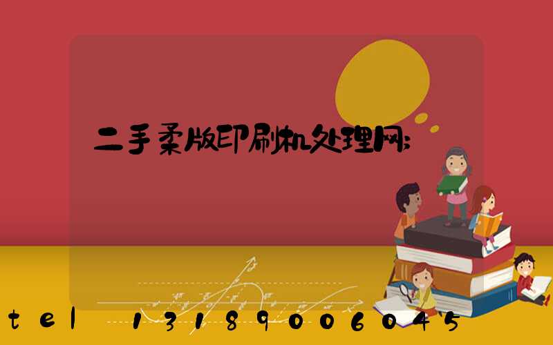 二手柔版印刷机处理网