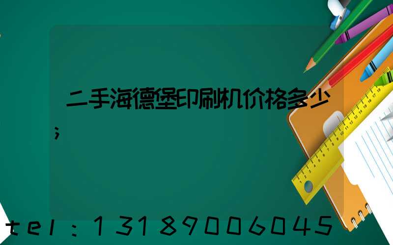 二手海德堡印刷机价格多少