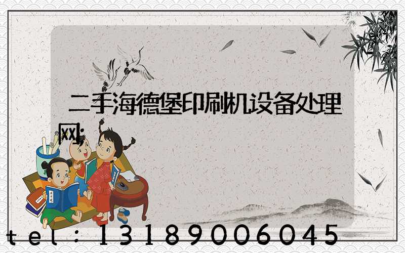 二手海德堡印刷机设备处理网