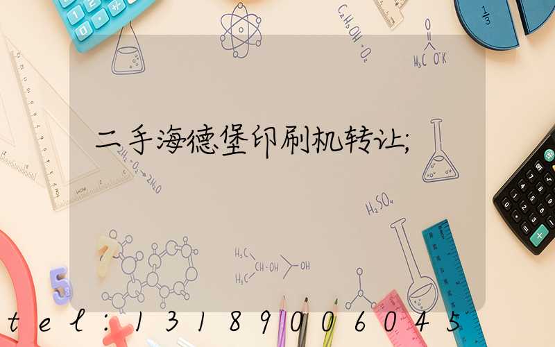 二手海德堡印刷机转让
