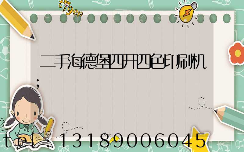 二手海德堡四开四色印刷机