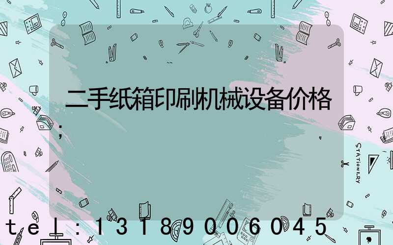 二手纸箱印刷机械设备价格