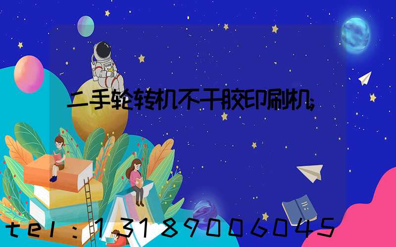 二手轮转机不干胶印刷机