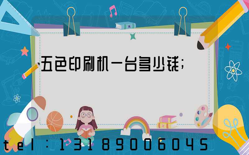 五色印刷机一台多少钱