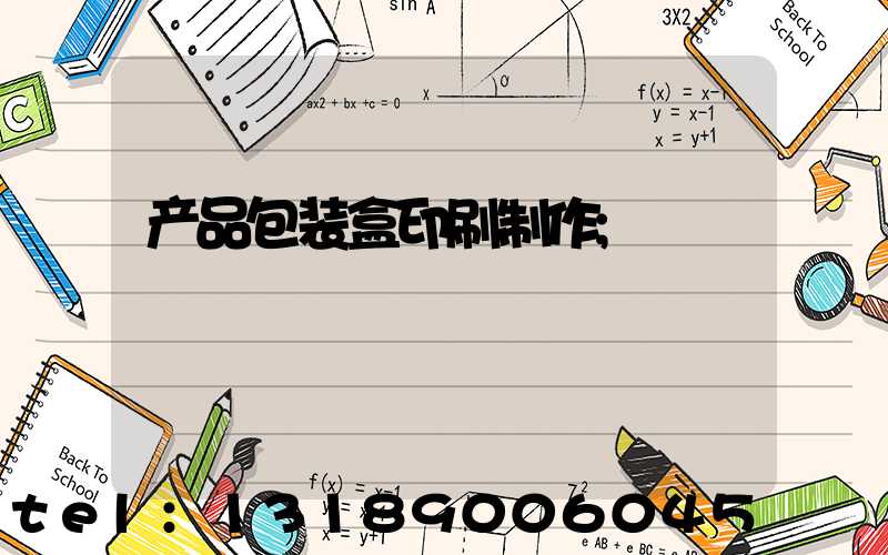 产品包装盒印刷制作