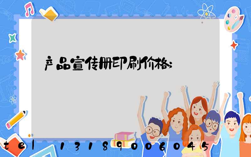 产品宣传册印刷价格