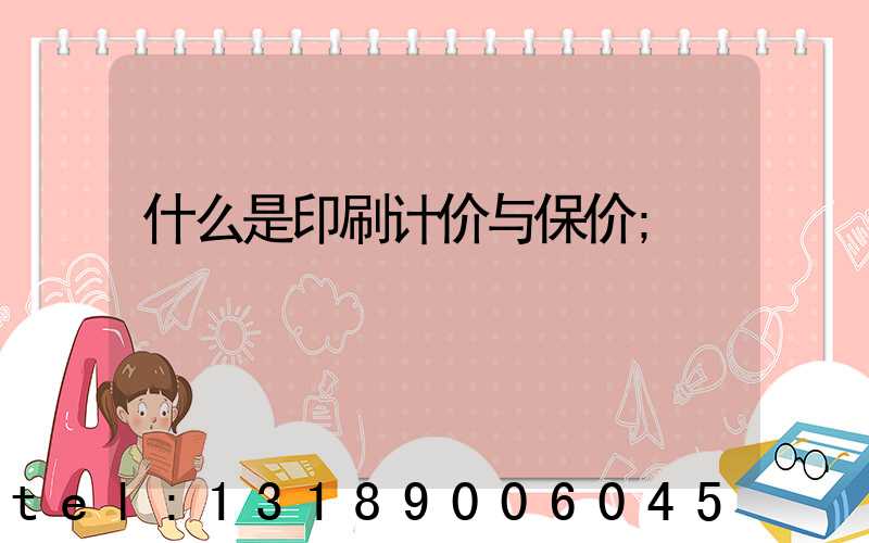 什么是印刷计价与保价