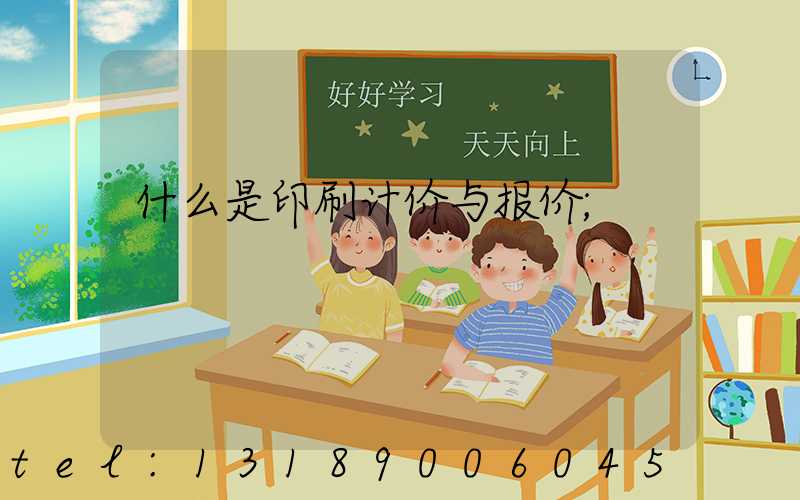 什么是印刷计价与报价