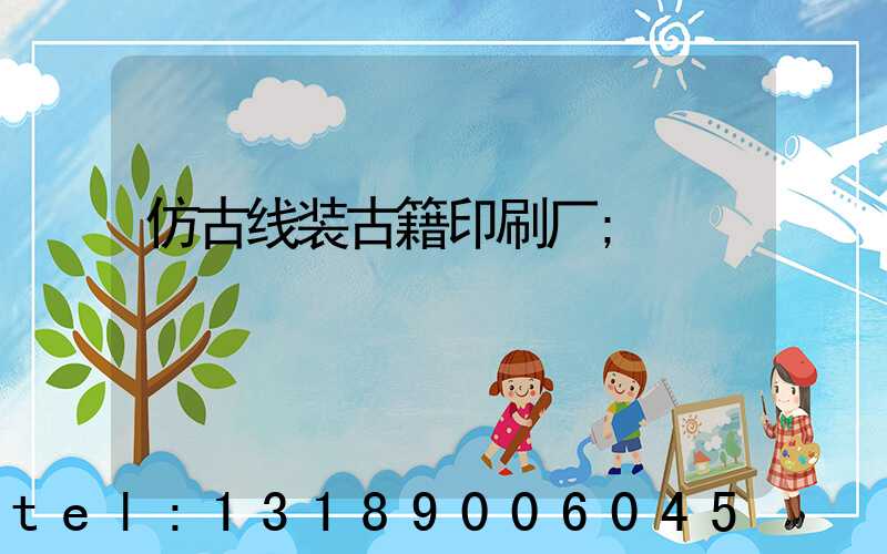 仿古线装古籍印刷厂