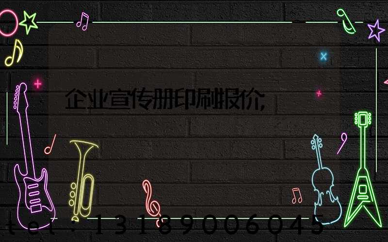 企业宣传册印刷报价