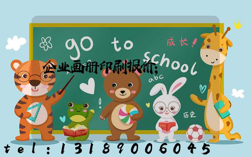 企业画册印刷报价