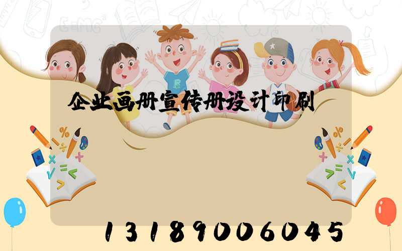 企业画册宣传册设计印刷