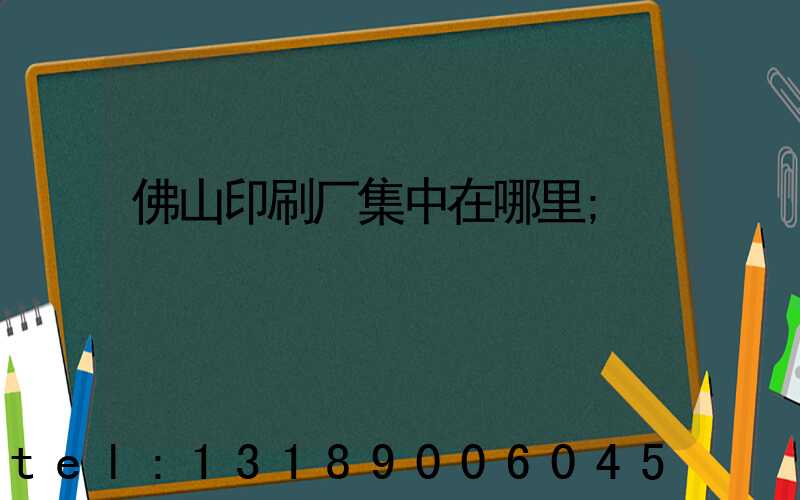 佛山印刷厂集中在哪里