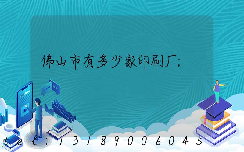 佛山市有多少家印刷厂