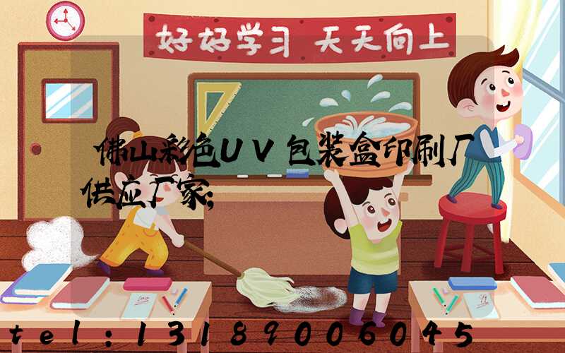 佛山彩色UV包装盒印刷厂供应厂家
