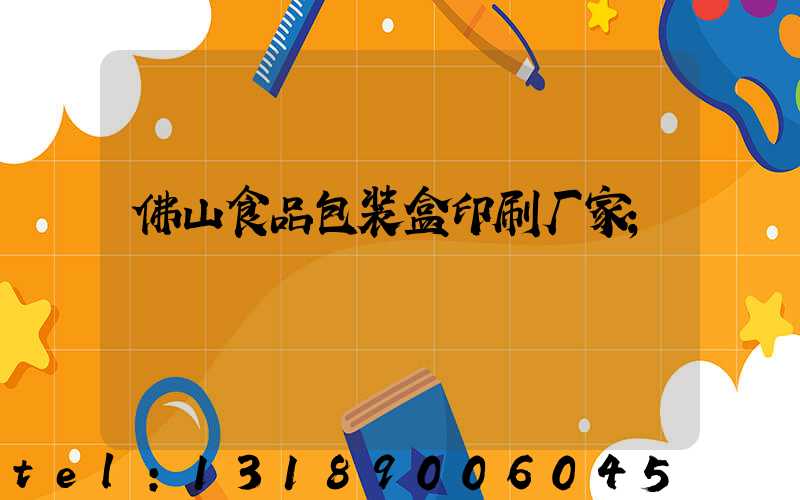 佛山食品包装盒印刷厂家