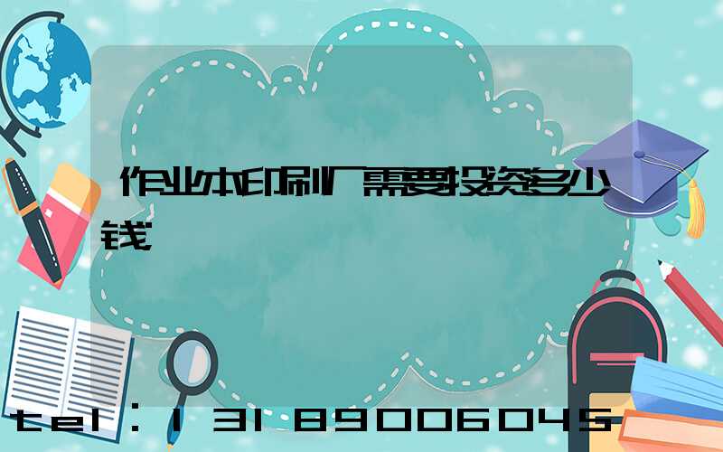 作业本印刷厂需要投资多少钱
