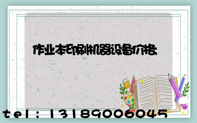 作业本印刷机器设备价格