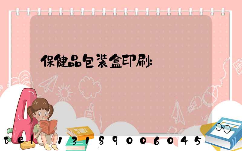 保健品包装盒印刷