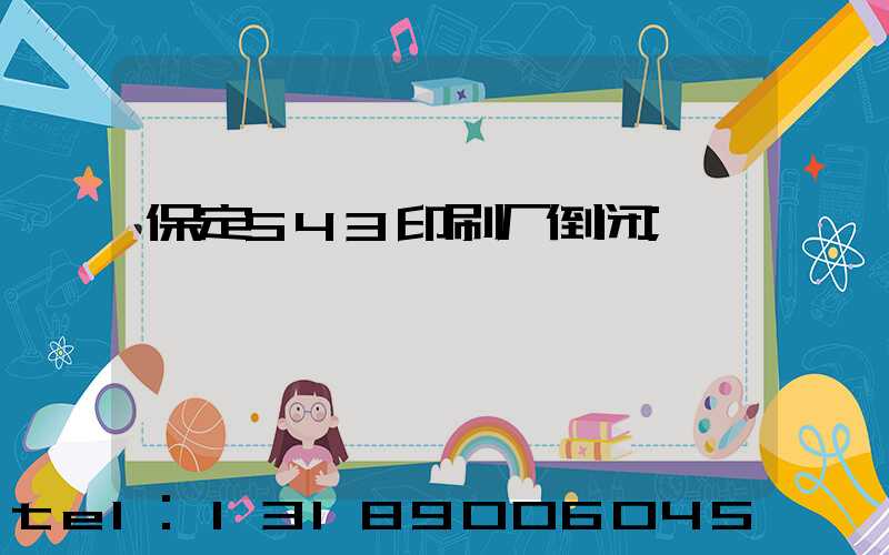 保定543印刷厂倒闭