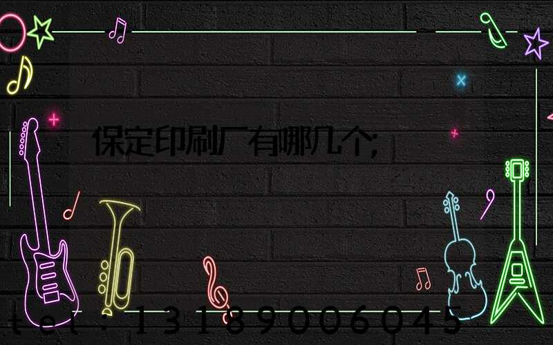 保定印刷厂有哪几个