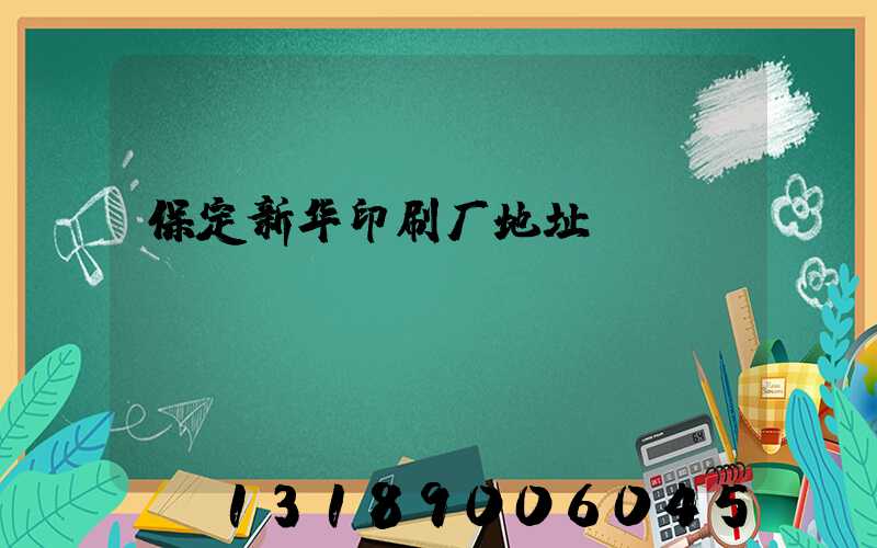 保定新华印刷厂地址