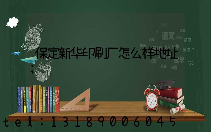 保定新华印刷厂怎么样地址