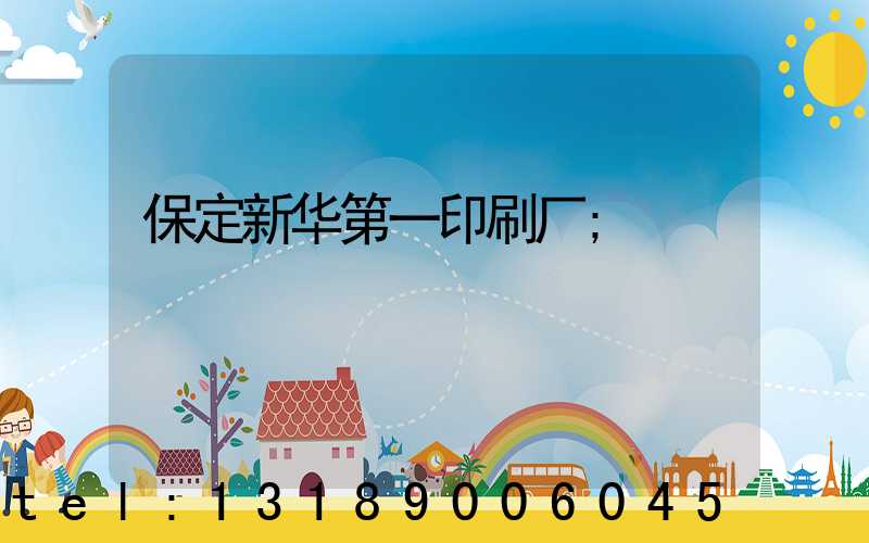 保定新华第一印刷厂