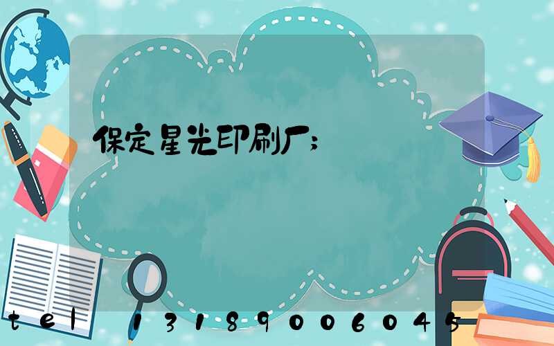 保定星光印刷厂