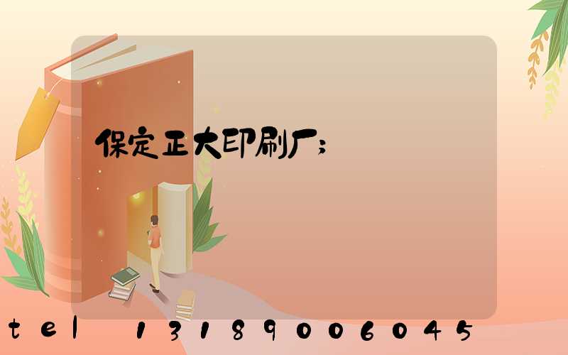保定正大印刷厂