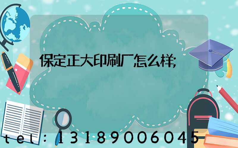 保定正大印刷厂怎么样