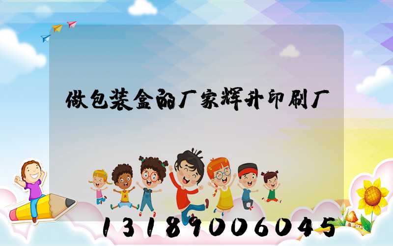 做包装盒的厂家辉升印刷厂